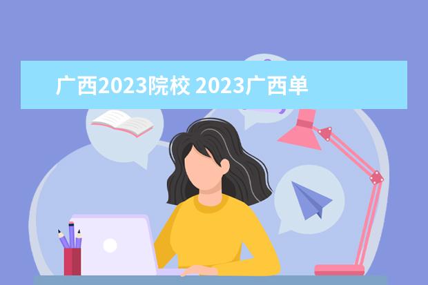 广西2023院校 2023广西单招学校有哪些
