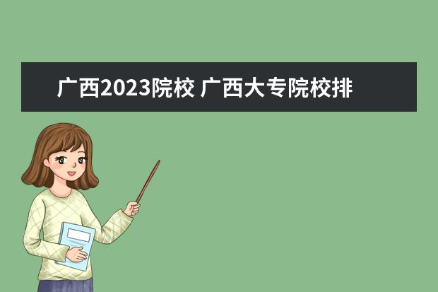 广西2023院校 广西大专院校排行榜2023年