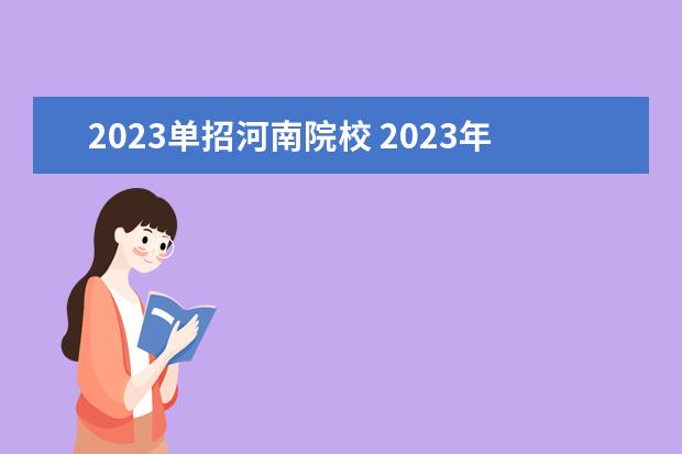 2023单招河南院校 2023年河南省单招学校有哪些