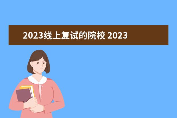 2023线上复试的院校 2023年考研复试是线上还是线下