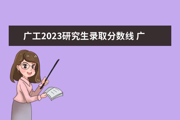 广工2023研究生录取分数线 广东工业大学2023考研分数线