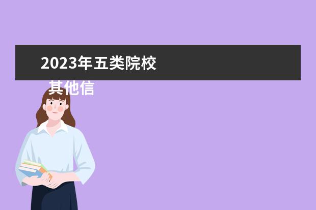 2023年五类院校 
  其他信息：
  <br/>