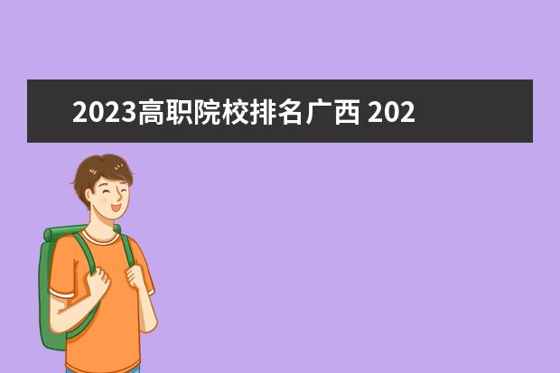 2023高职院校排名广西 2023广西职业技术学院排名多少名
