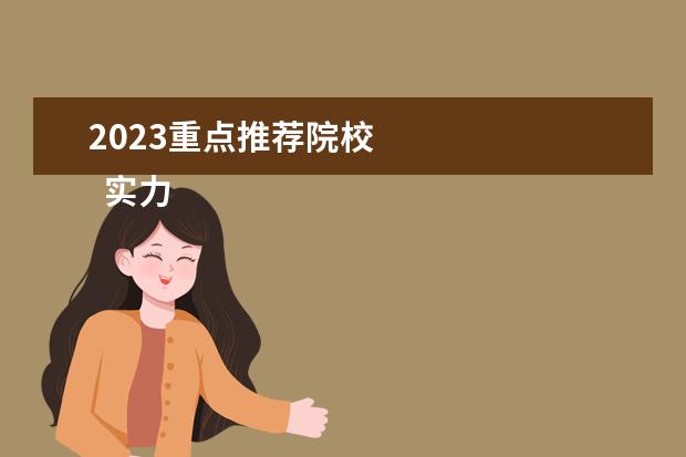 2023重点推荐院校 
  实力强的二本大学推荐