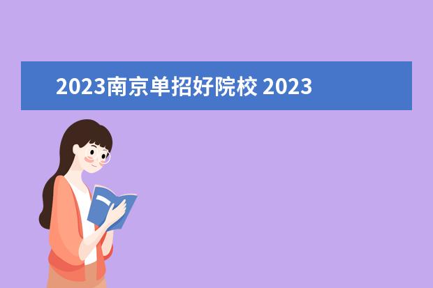 2023南京单招好院校 2023年江苏省单招公办学校有哪些