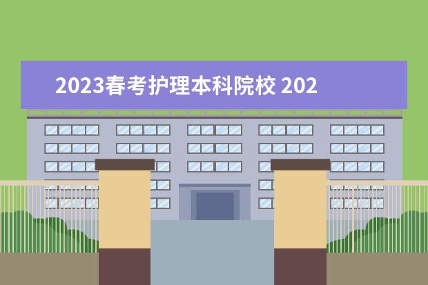 2023春考护理本科院校 2023春考人数