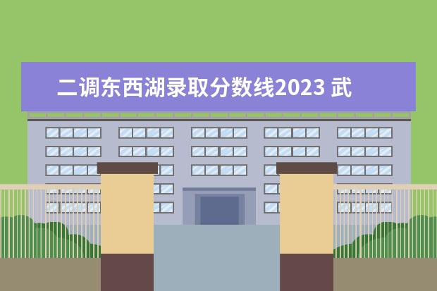 二调东西湖录取分数线2023 武汉学护理的中专学校有哪些?