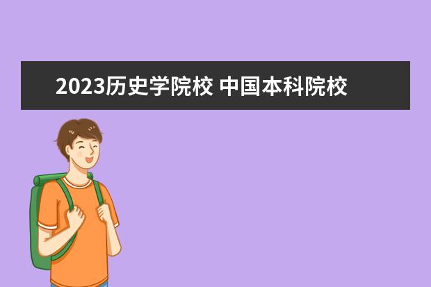 2023历史学院校 中国本科院校有多少所2023
