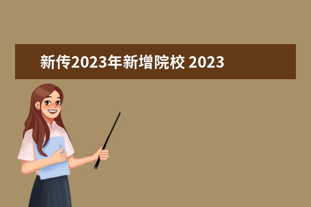新传2023年新增院校 2023民办转公办的院校