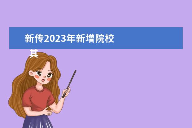 新传2023年新增院校 
  其他信息：
  <br/>