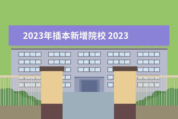 2023年插本新增院校 2023年广东专插本政策