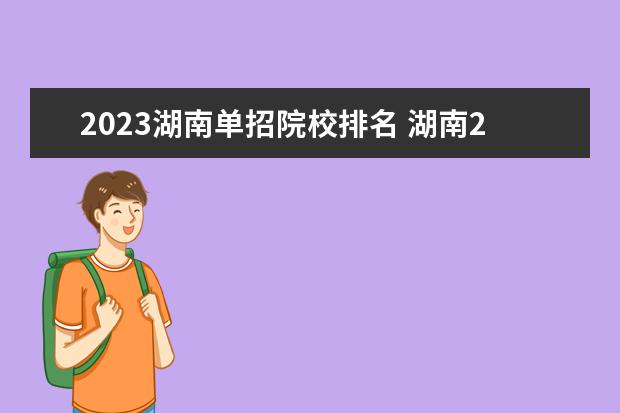 2023湖南单招院校排名 湖南2023单招学校及分数线