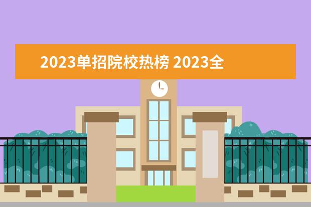 2023单招院校热榜 2023全国单招学校有哪些学校