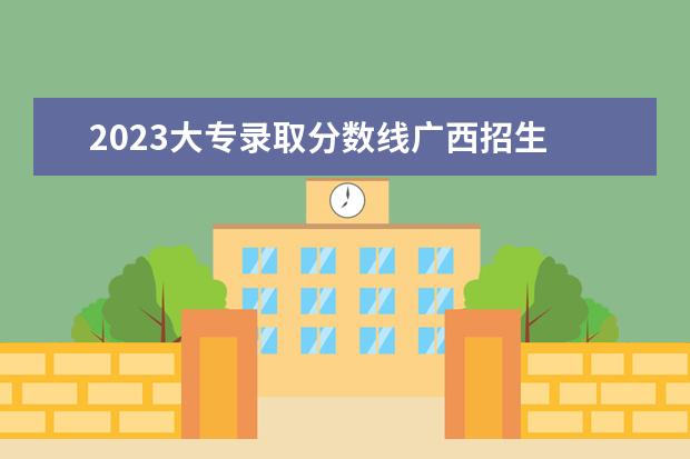 2023大专录取分数线广西招生 2023年广西对口招生分数线
