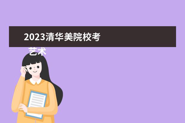 2023清华美院校考 
  艺术统考和校考的区别