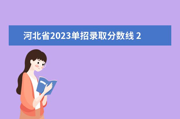 河北省2023单招录取分数线 2023单招学校及分数线河北