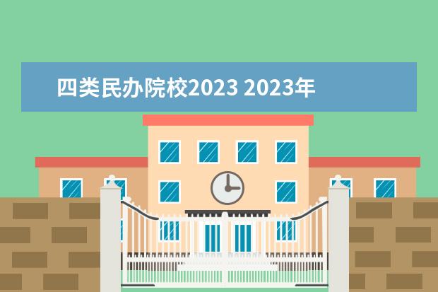 四类民办院校2023 2023年苏州旅游与财经高等职业学校招生简章官网收费...
