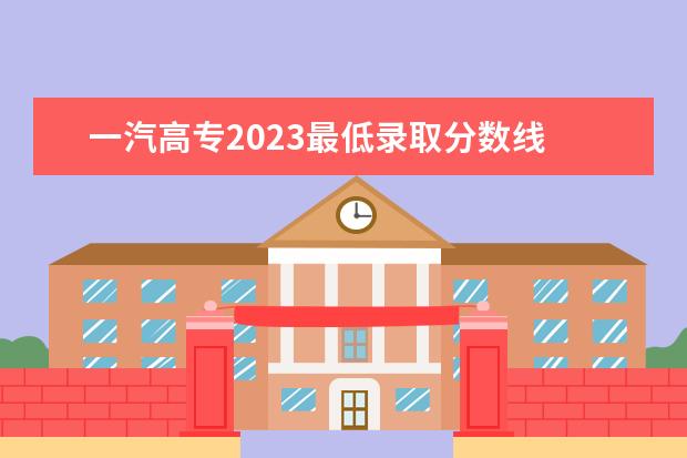 一汽高专2023最低录取分数线 沈阳理工大学研究生院沈阳理工大学研究生院导师 - ...