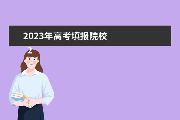 2023年高考填报院校 
  2023高考志愿能填几个学校和专业