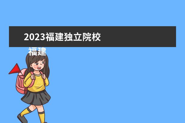 2023福建独立院校 
  福建省低分捡漏的二本公办大学