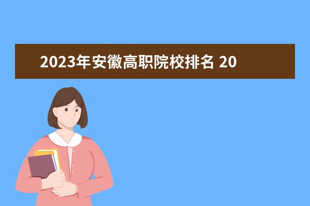 2023年安徽高职院校排名 2023年安徽省考排名