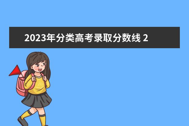 2023年分类高考录取分数线 2023高考学校录取分数线