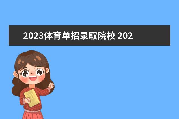 2023体育单招录取院校 2023年全国体育单招学校有哪些