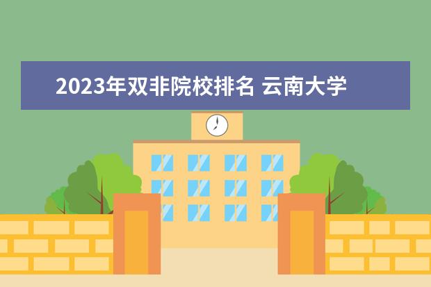 2023年双非院校排名 云南大学排行榜2023