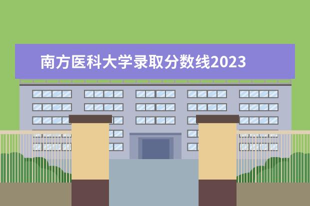 南方医科大学录取分数线2023 南方医科大学2023年研究生报考人数