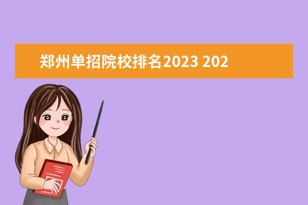 郑州单招院校排名2023 2023河南单招学校排行榜