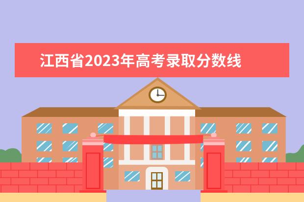 江西省2023年高考录取分数线 2023江西高考分数