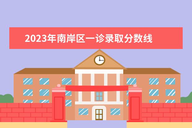 2023年南岸区一诊录取分数线 南岸区一诊分数线