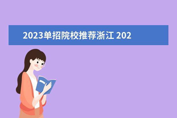 2023单招院校推荐浙江 2023年的单招学校有哪些