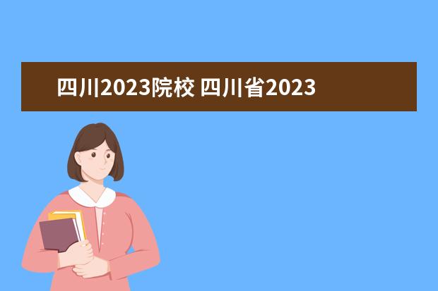 四川2023院校 四川省2023年单招学校有哪些