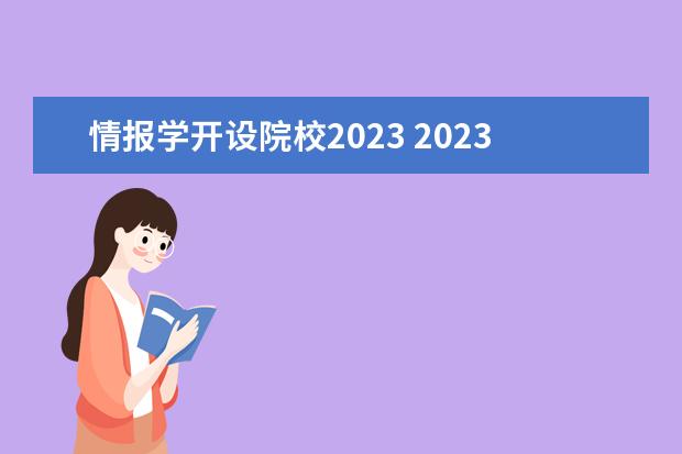 情报学开设院校2023 2023警察学校招生条件