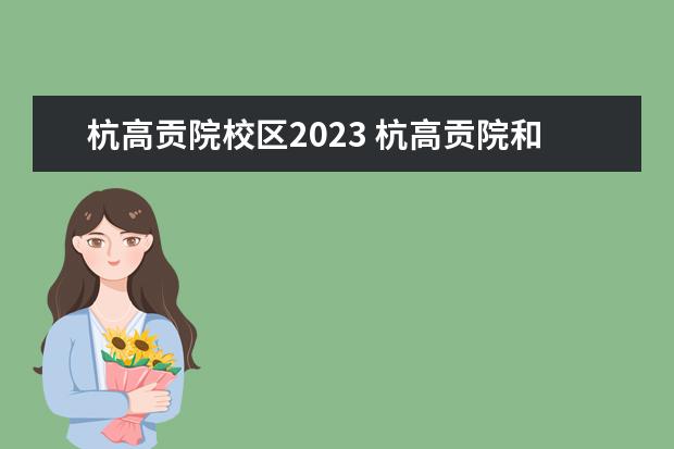 杭高贡院校区2023 杭高贡院和钱江校区的区别