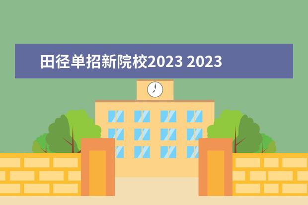 田径单招新院校2023 2023全国单招学校有哪些学校