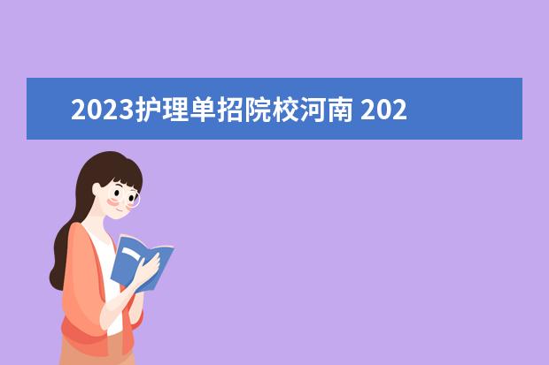 2023护理单招院校河南 2023年河南省单招学校有哪些