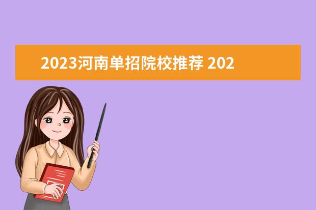 2023河南单招院校推荐 2023河南单招有哪些学校