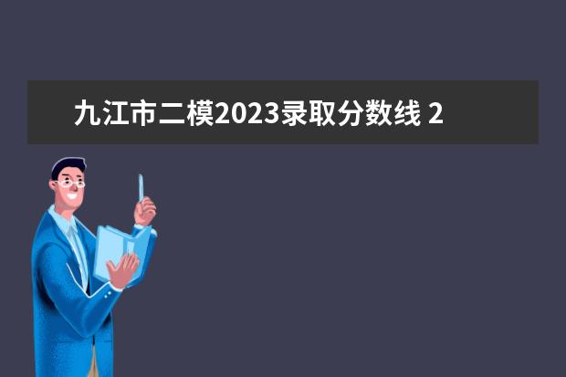 九江市二模2023录取分数线 2023二模分数线