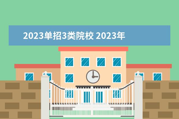 2023单招3类院校 2023年单招十大类分别是什么