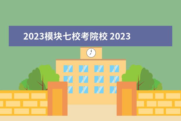 2023模块七校考院校 2023播音艺考分数线