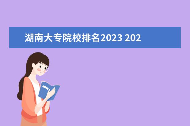 湖南大专院校排名2023 2023湖南高校排名