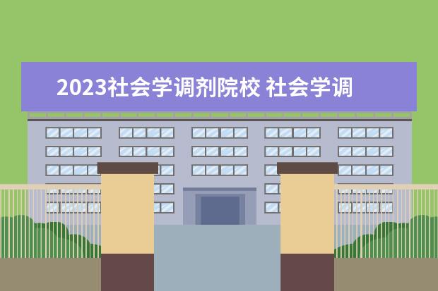 2023社会学调剂院校 社会学调剂院校有哪些