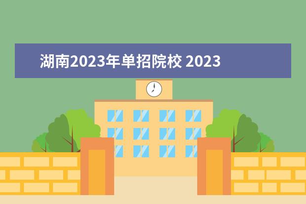 湖南2023年单招院校 2023年湖南单招学校有哪些