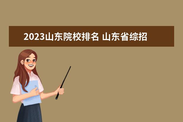 2023山东院校排名 山东省综招学校有哪些2023