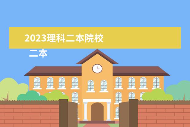 2023理科二本院校 
  二本院校志愿怎么报考