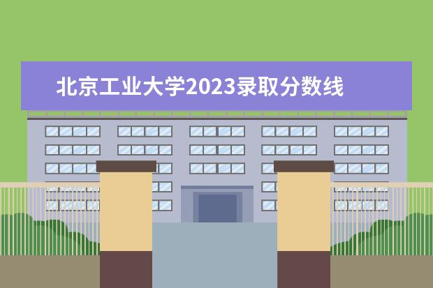 北京工业大学2023录取分数线 2023北京工业大学考研分数线