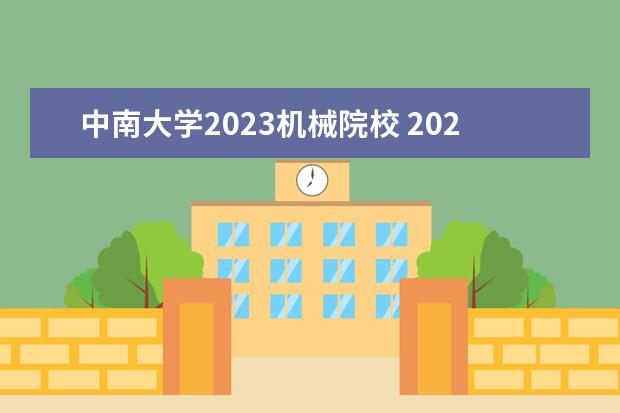 中南大学2023机械院校 2023中南大学王牌专业排名?