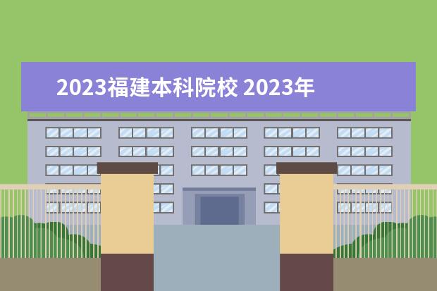 2023福建本科院校 2023年福建本科分数线